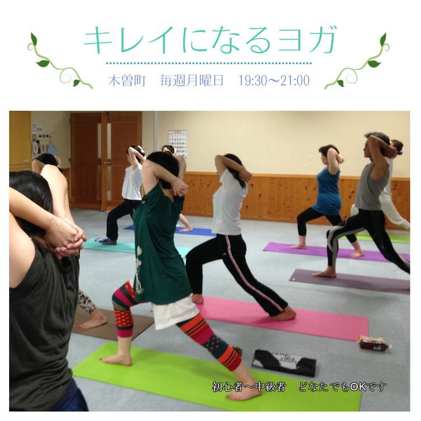 木曽町)キレイになるヨガ