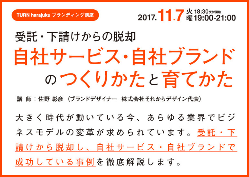 ウェブブランディング特別講座VOL.3 〈自社サービス・自社ブランドのつくりかたと育てかた〉