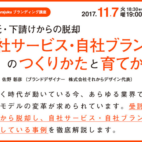 ウェブブランディング特別講座VOL.3 〈自社サービス・自社ブランドのつくりかたと育て方かた〉
