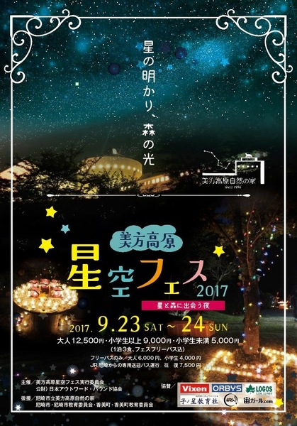 美方高原星空フェス
