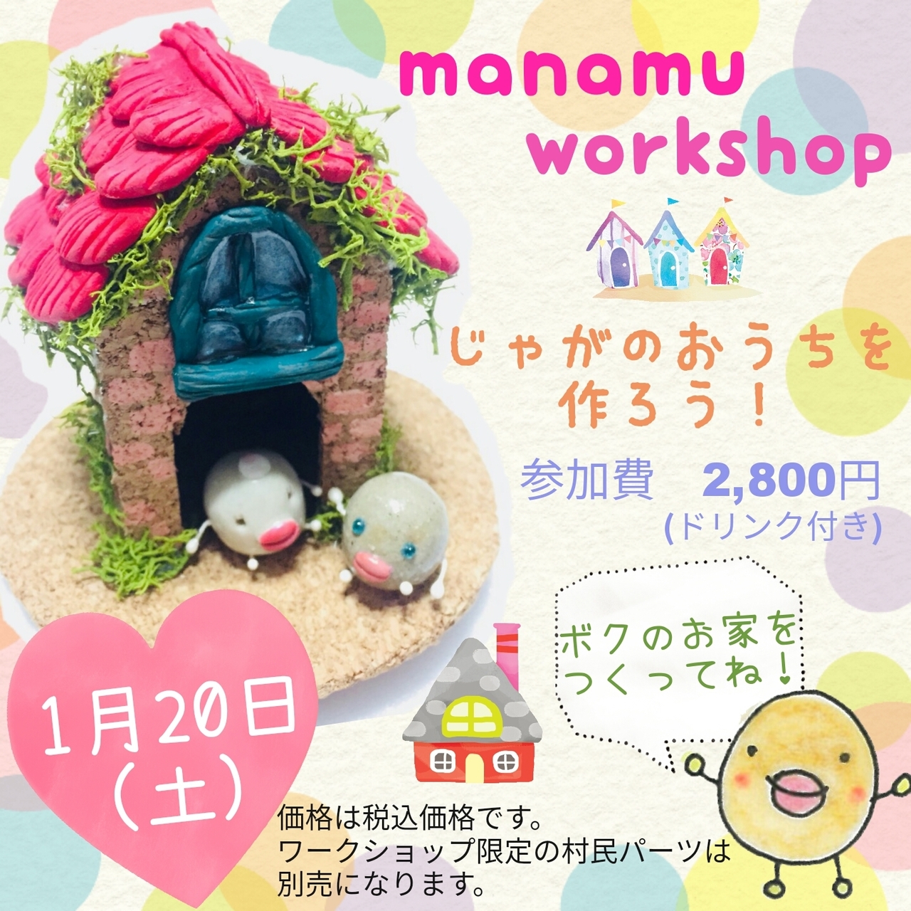 manamu ワークショップ │ じゃがのおうちを作ろう! 1月20日(土)