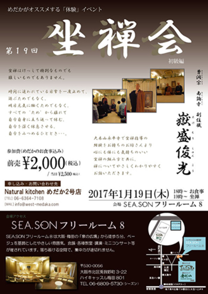 座禅会(初級編)【2017年1月19日】