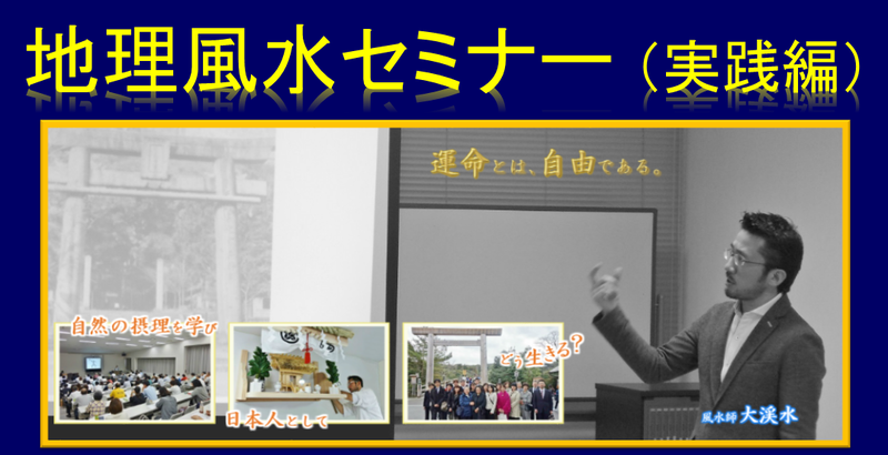 地理風水セミナー(実践編)