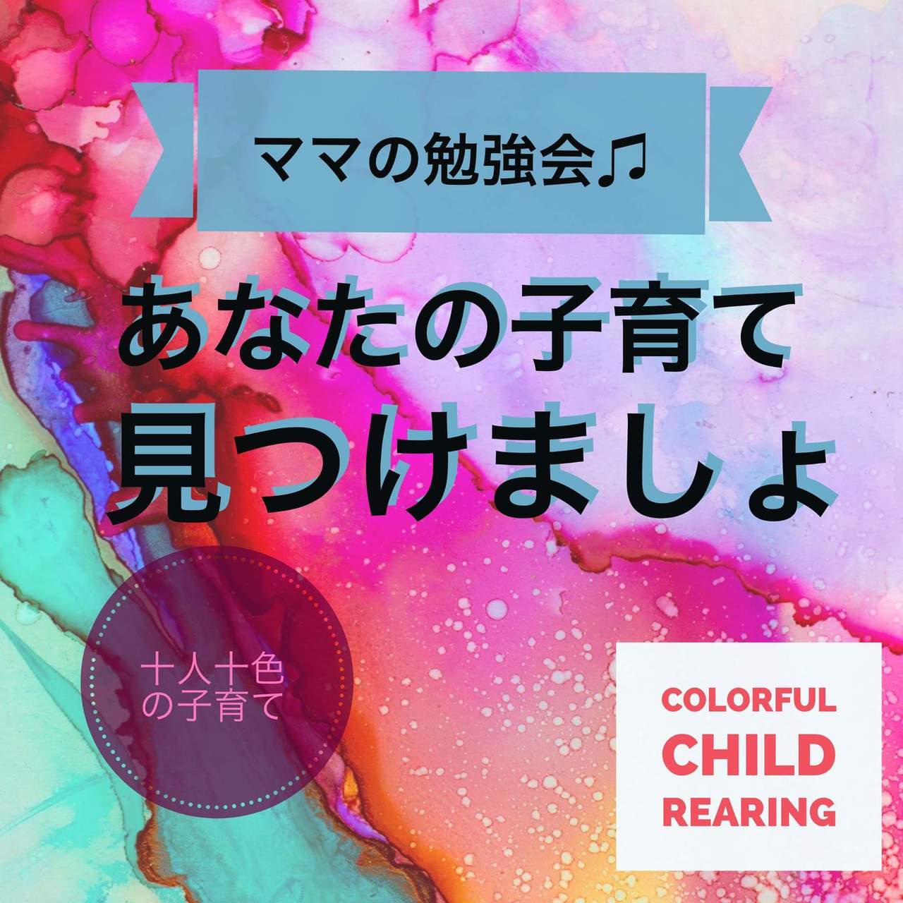 ママの勉強会 inフィジパ 第二回目