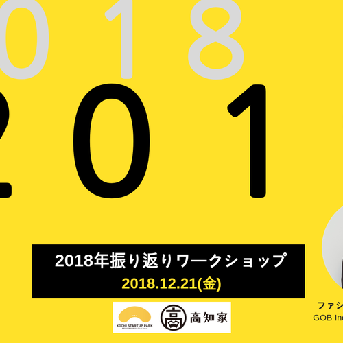 【12/21(金)19:00~】2018年振り返りワークショップ