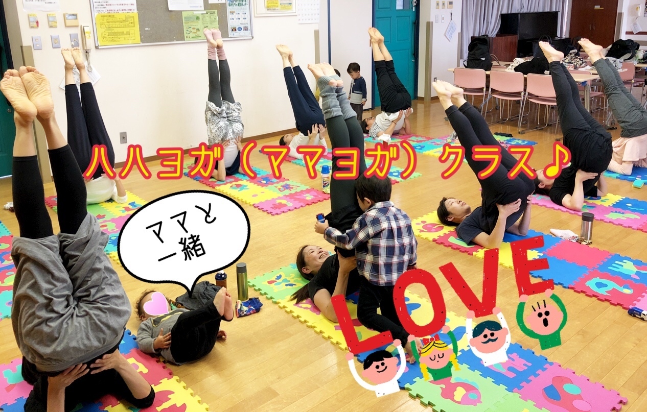 子連れOKママヨガ(ハハヨガ)