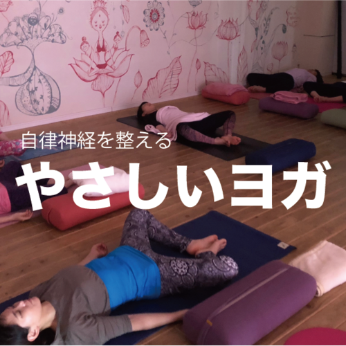 【7月からスタート】やさしいヨガ〜自律神経を整える〜