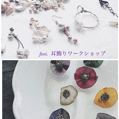 8/25(土)・26(日) fiori. 耳飾りのワークショップ