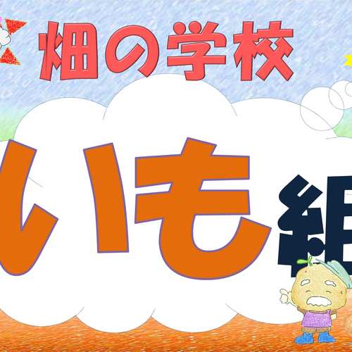 【2019年 畑の学校】いも組