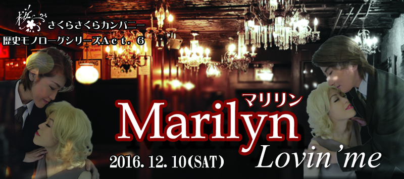 Marilyn ~Lovin' me~