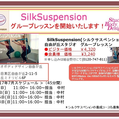 2017年7月【自由が丘スタジオ】SilkSuspensionグループ45分(担当:中村)