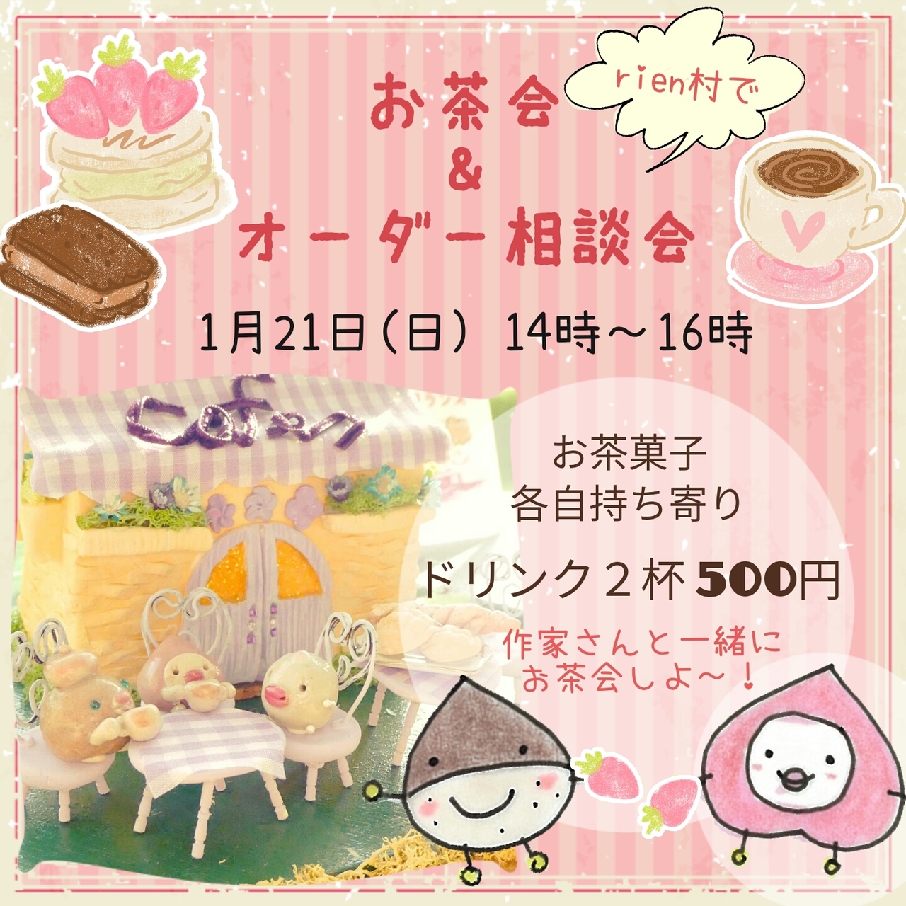 rien村ファンの集い │ お茶会&オーダー相談会 1月21日(日)