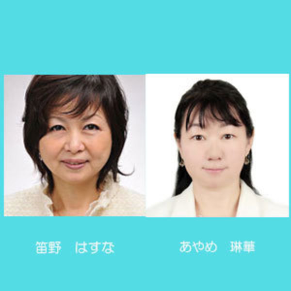 【相 談】 笛野はすな・あやめ琳華