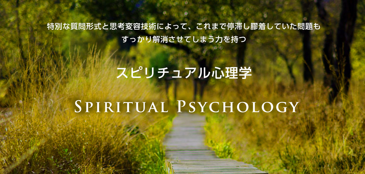 2018ースピリチュアル心理学講座(単発受講)