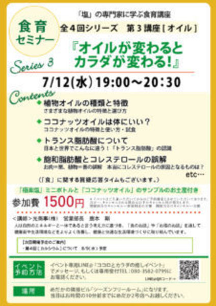 食育セミナー series3 『オイルが変わるとカラダが変わる!』/ 7月12日(水)