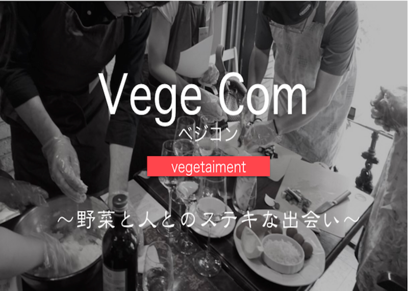 【満員御礼】vol.12 名古屋ベジコン〜乾杯から始まるベジcooking〜