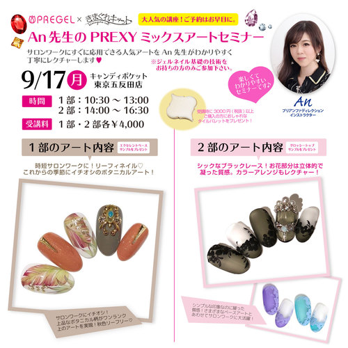 【東京五反田】An先生のPREXYミックスアートセミナー9月