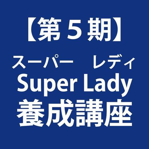 SuperLady(スーパーレディ)養成講座