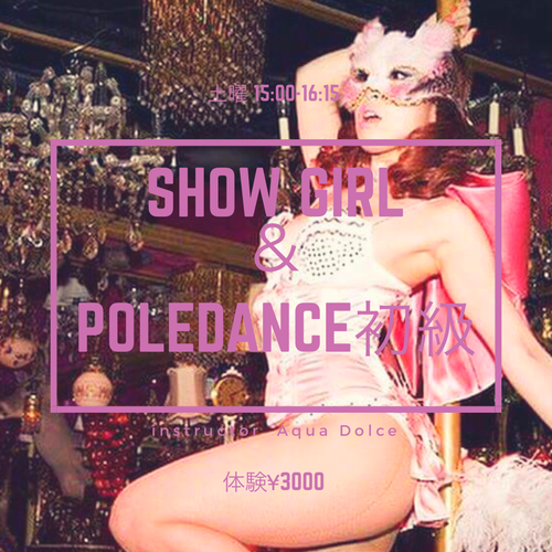 🔰 SHOW GIRL&POLEDANCE初級 75分 (担当:Aqua Dolce)