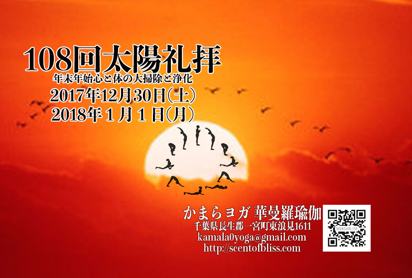108回太陽礼拝