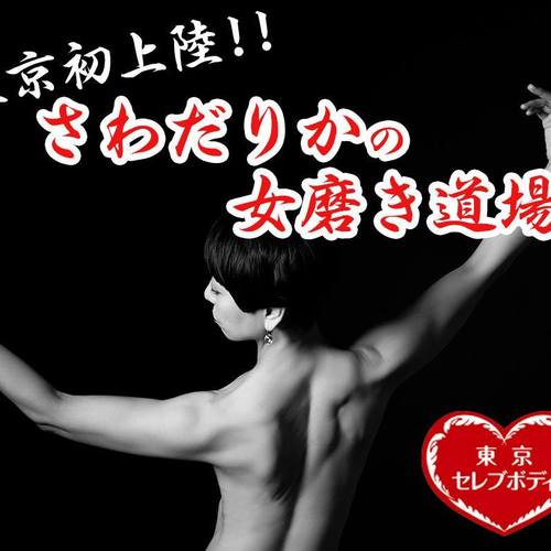 12/24 東京初上陸! さわだりかの女磨き道場 12回シリーズ 3回目 @表参道