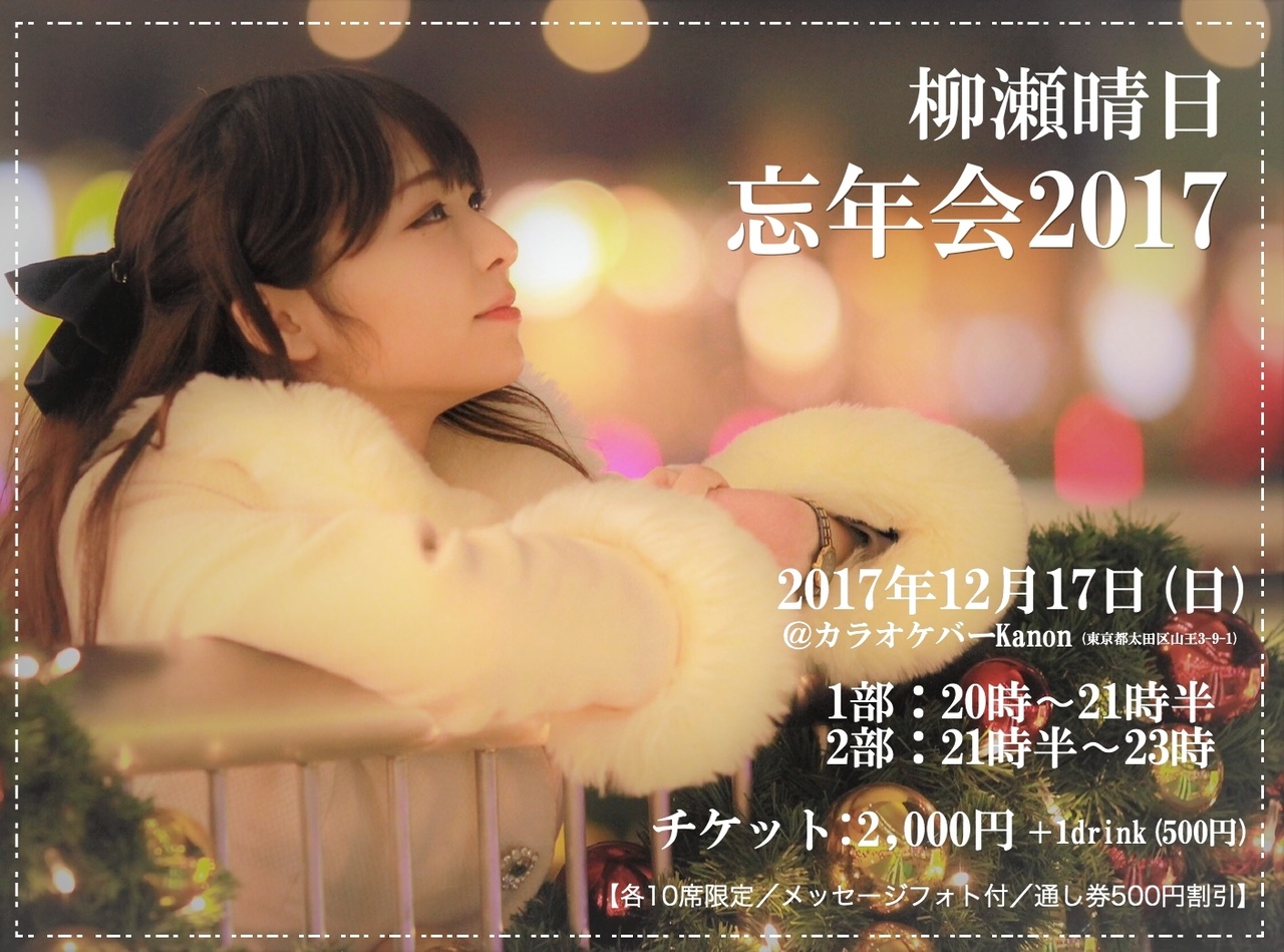 柳瀬晴日『忘年会2017』