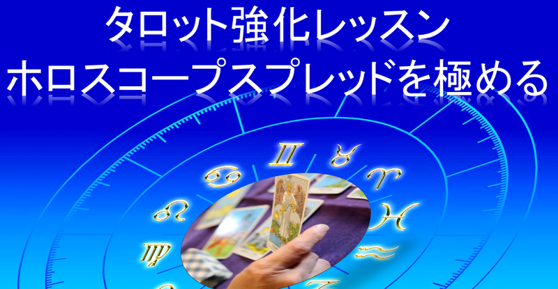 タロット強化レッスン-ホロスコープスプレッドを極める
