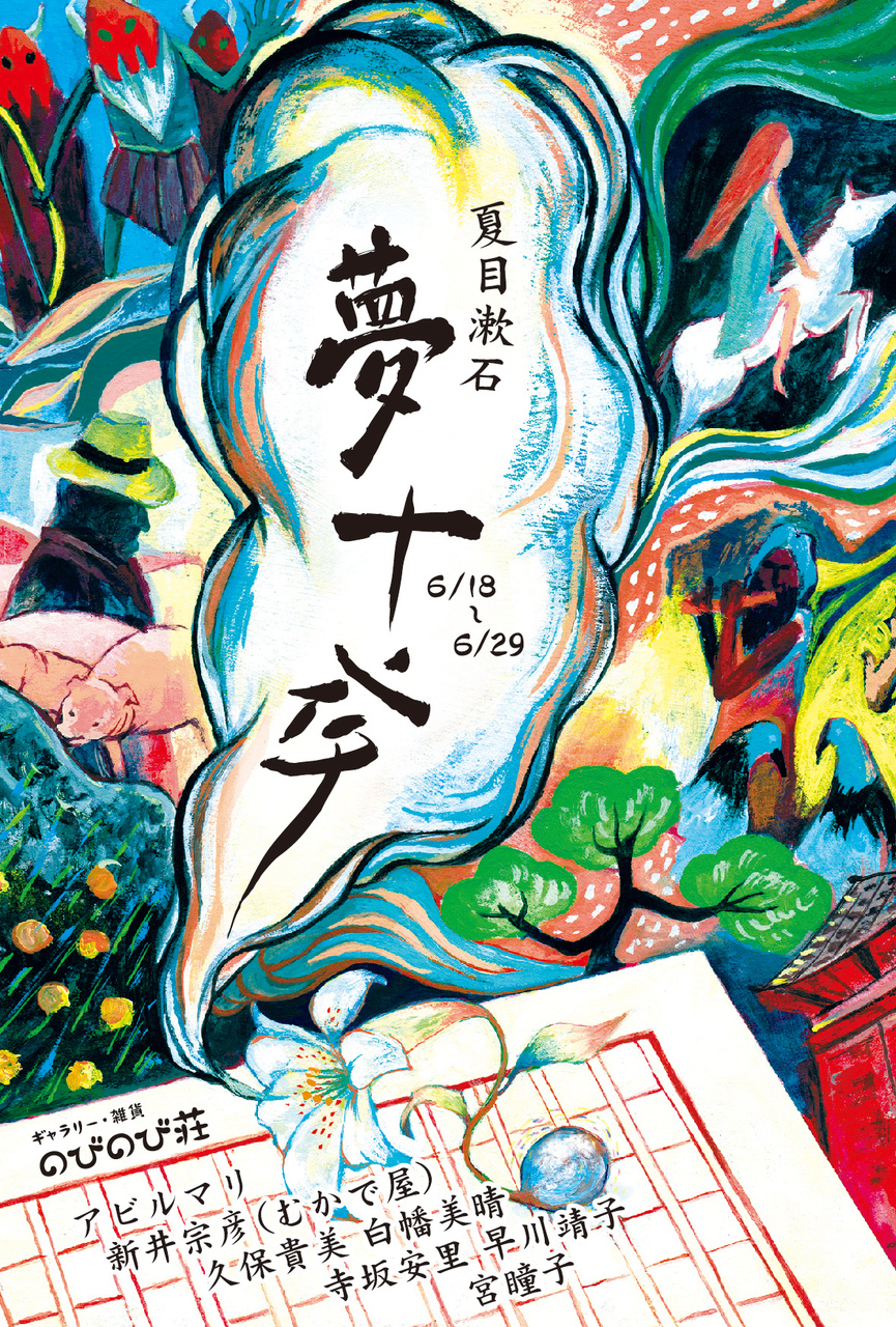 のびのび本の虫クラブVOL.3 夏目漱石『夢十夜』ー不思議で切ないこころの世界ー