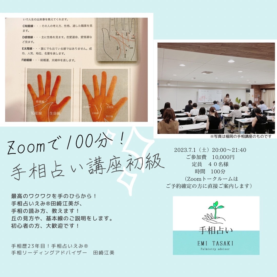 占い師さん向きの手相講座