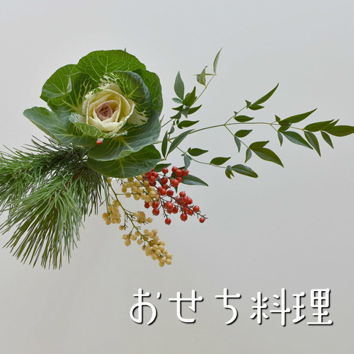 【スペシャルレッスン】 お節料理を作ろう 11月 参加型