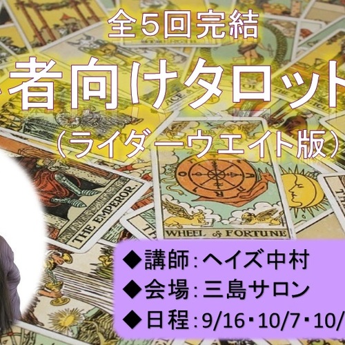 【三島サロン】ヘイズ中村「タロットカード初級講座/ライダーウエイト版」全5回
