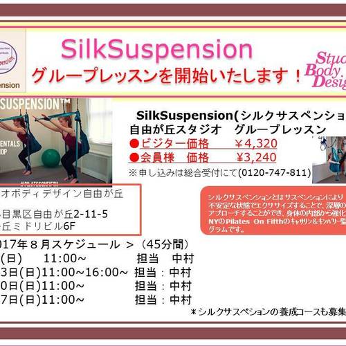 2017年8月【自由が丘スタジオ】SilkSuspensionグループ45分(担当:中村)