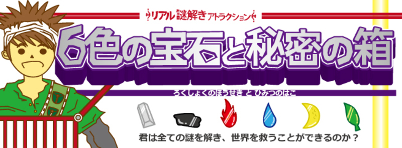 6色の宝石と秘密の箱