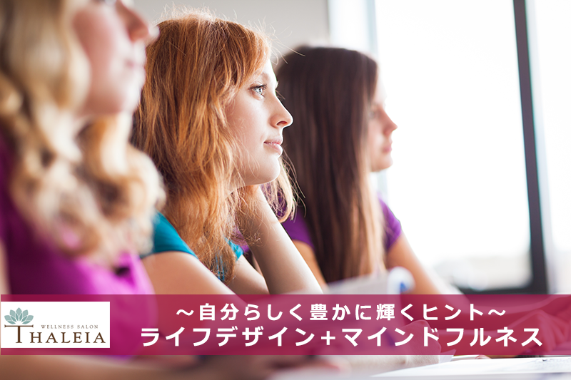 〜自分らしく豊かに輝くヒント〜 【ライフデザイン+マインドフルネス】