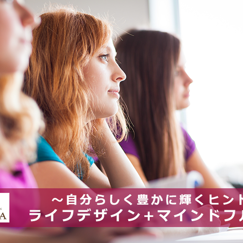 〜自分らしく豊かに輝くヒント〜 【ライフデザイン+マインドフルネス】