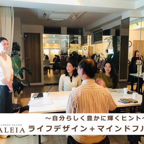 ライフデザイン+マインドフルネス〜自分らしく豊かに輝くヒント〜