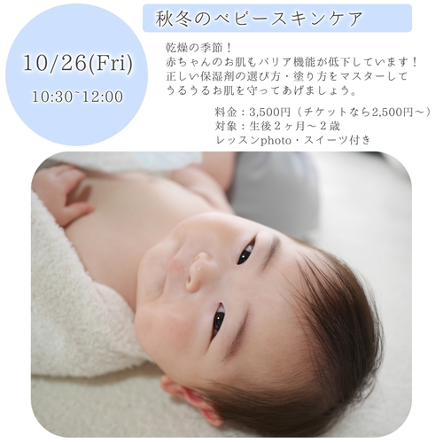 【少人数グループ】10月26日秋冬のベビースキンケア@mamaco