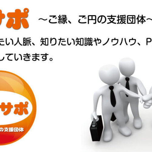 お昼のえんサポ会~縁を繋いで、円をサポート~
