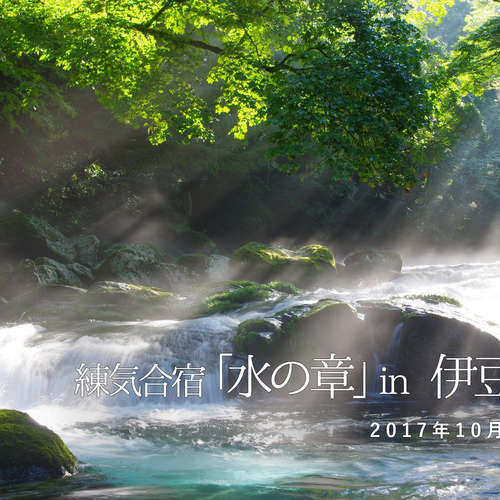 錬気受講+合宿「水の章IN伊豆高原」