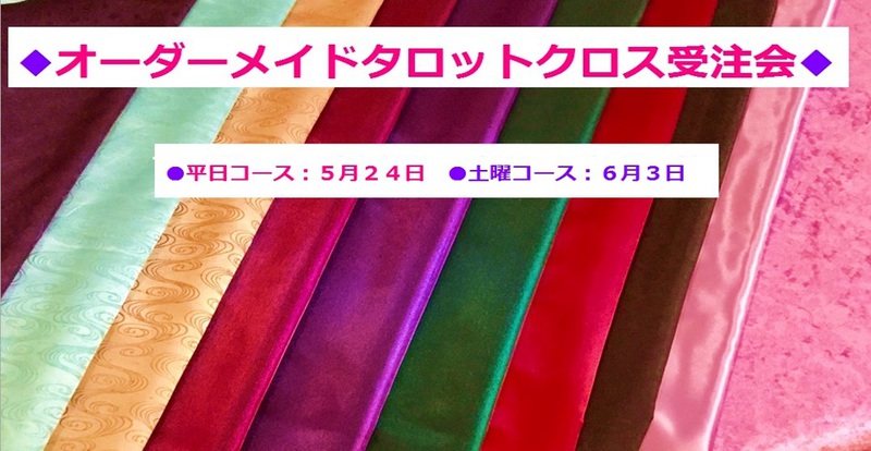 オーダーメイドタロットクロス受注会③