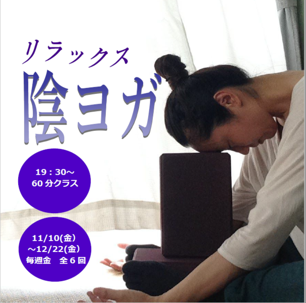 リラックス 陰ヨガ