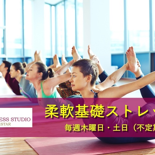 ⭐️憧れのしなやかBody(柔軟基礎ストレッチ)
