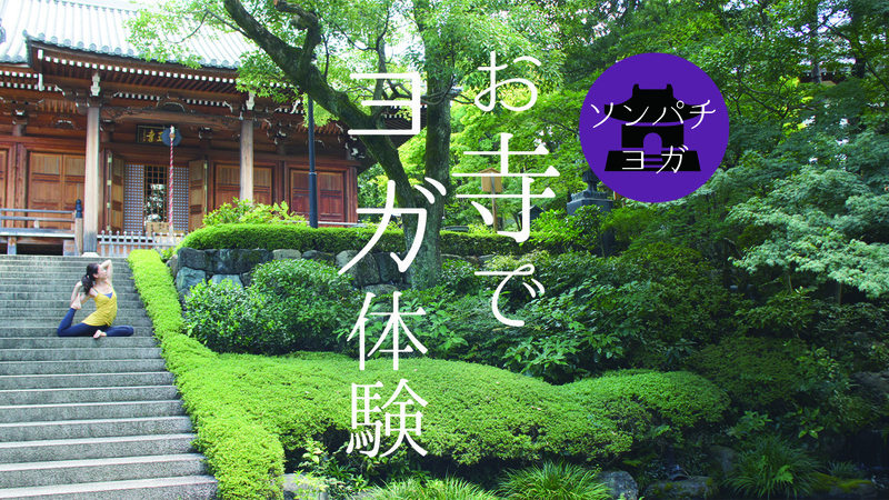 【ソンパチヨガ】6月18日(日)&19日(月)お寺でヨガ体験!