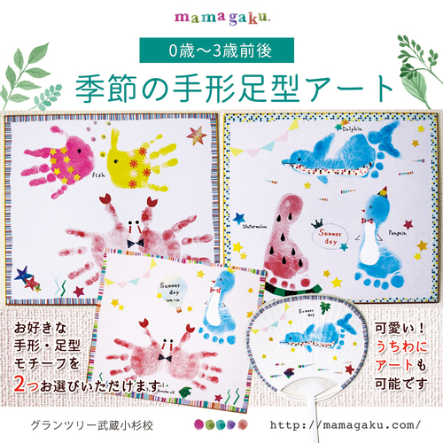 【0歳〜3歳前後】季節の手形足型アート