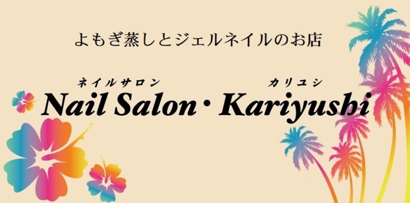ネイルサロン カリユシ・よもぎ&ハーブ蒸し かりゆし 予約ページ
