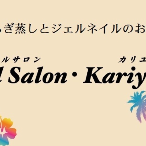 ネイルサロン カリユシ・よもぎ&ハーブ蒸し かりゆし 予約ページ