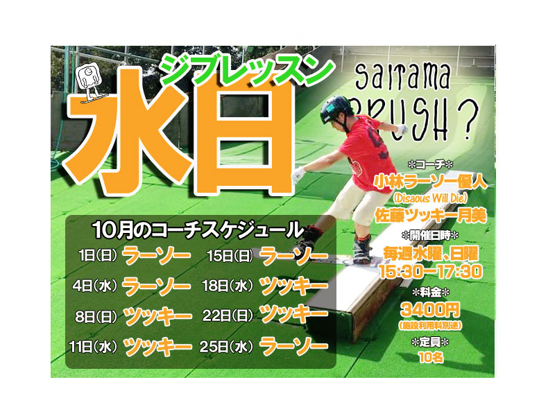 毎週水日開催!ジブレッスン【埼玉ブラッシュ】