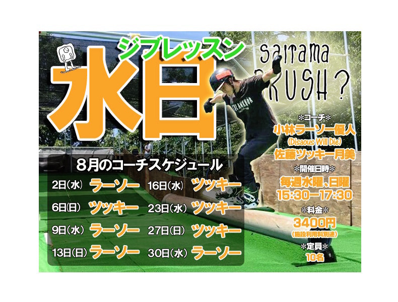 毎週水日開催!ジブレッスン【埼玉ブラッシュ】