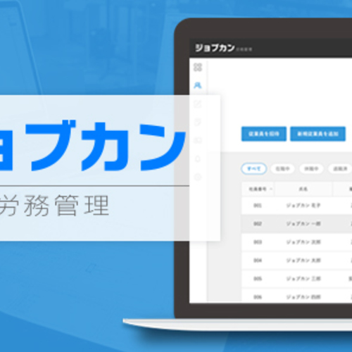 【無料】ジョブカン労務管理 個別説明会