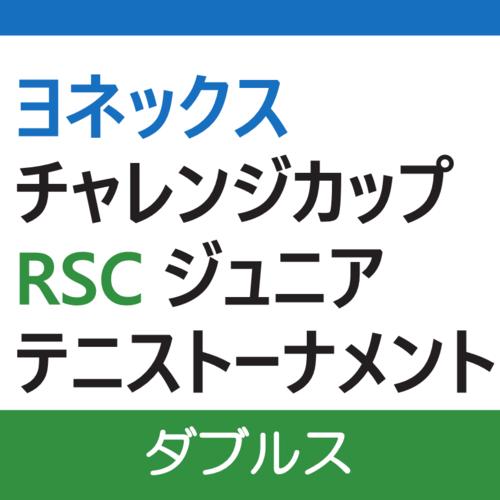 ヨネックスチャレンジカップ RSCジュニアテニストーナメント【ダブルス】